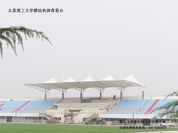 山西理工大學膜結構看臺